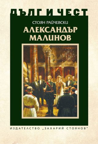 Дълг и чест - Александър Малинов