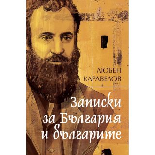 Записки за България и българите