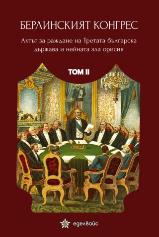 Берлинският конгрес - том II