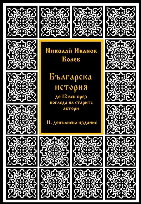 Българска история до XII век през погледа на старите автори - III допълнено издание