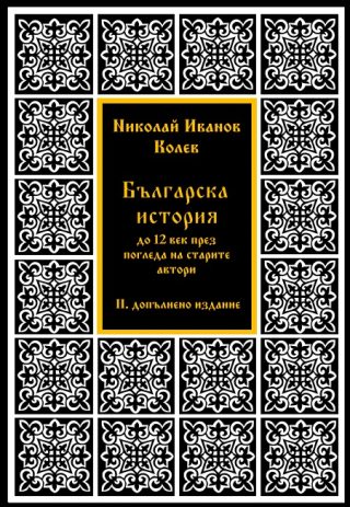 Българска история до XII век през погледа на старите автори - III допълнено издание