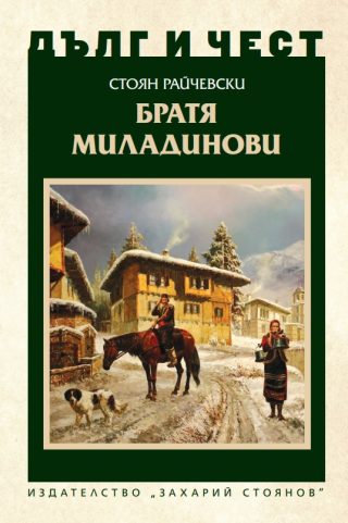 Дълг и чест - Братя Миладинови