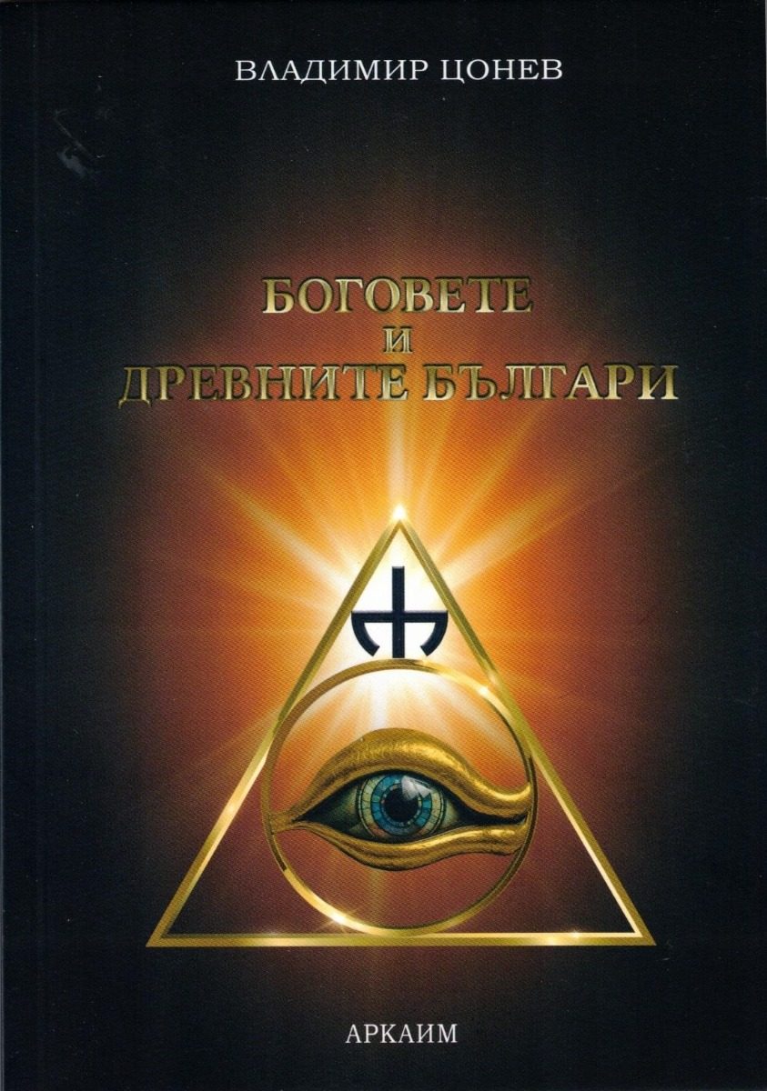 Боговете и древните българи
