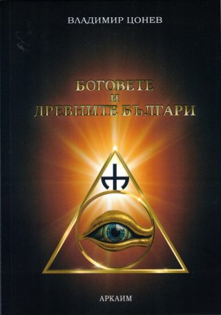 Боговете и древните българи