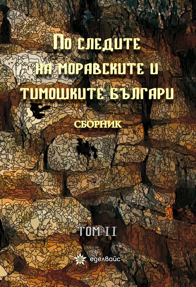 По следите на моравските и тимошките българи - том 2