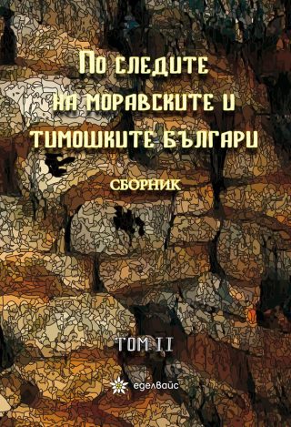 По следите на моравските и тимошките българи - том 2