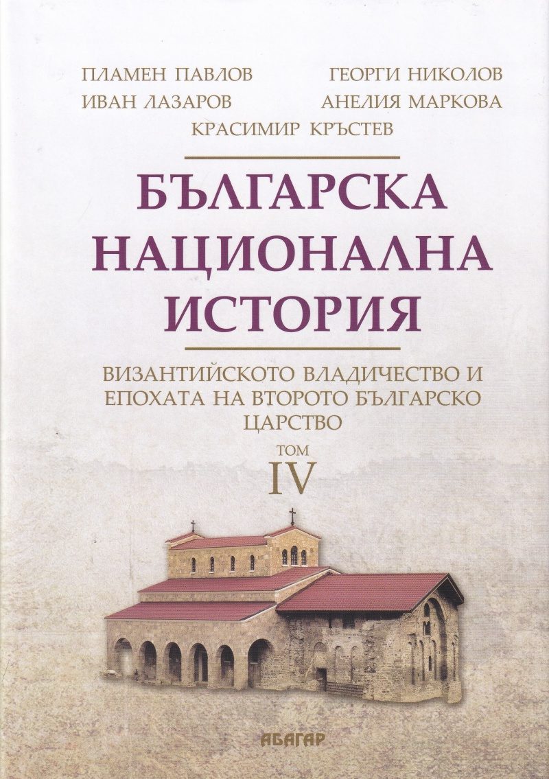 Българска национална история - том 4
