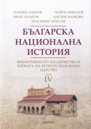 Българска национална история - том 4