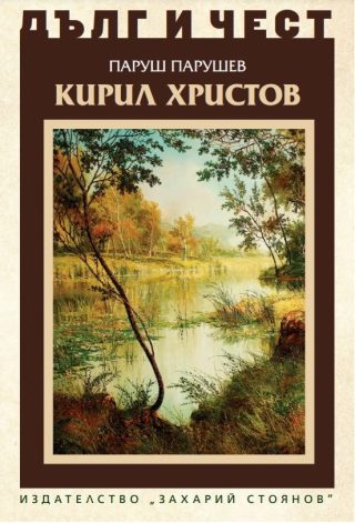 Дълг и чест - Кирил Христов