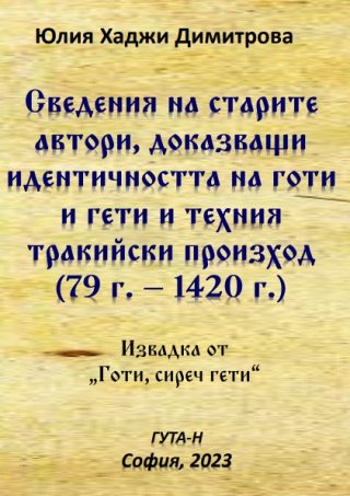 Сведения на старите автори доказващи идентичността на готи и гети и техния тракийски произход (79 г. – 1420 г.)