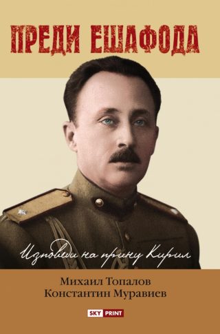 Преди ешафода - Изповеди на принц Кирил