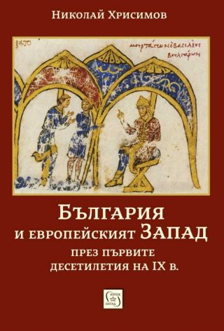 България и европейският Запад през първите десетилетия на IX в.