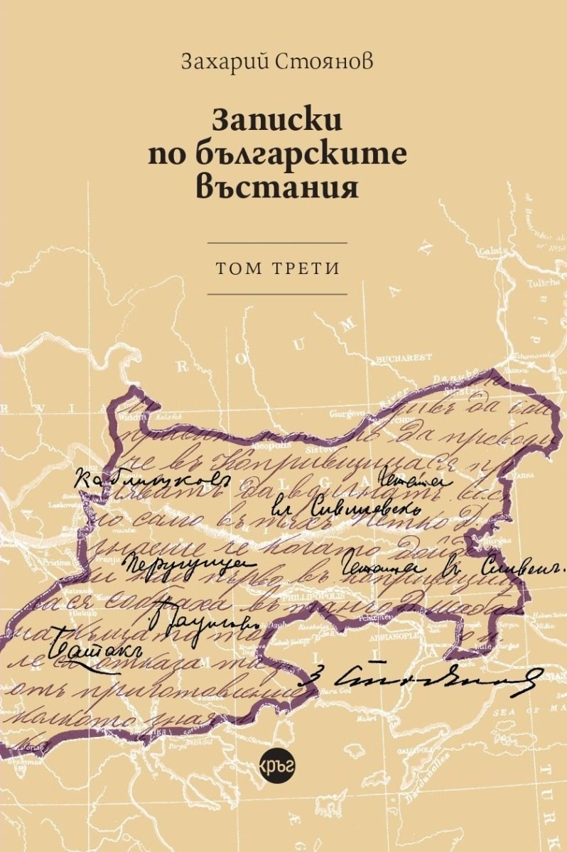 Записки по българските въстания - том 3