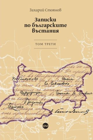 Записки по българските въстания - том 3