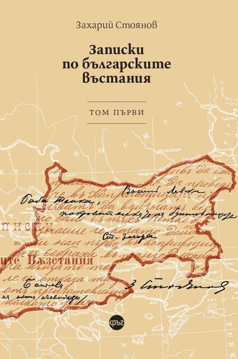 Записки по българските въстания - том 1