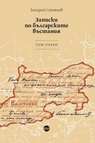 Записки по българските въстания - том 1
