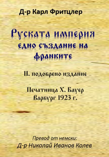 Руската империя едно създание на франките