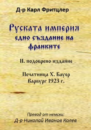 Руската империя едно създание на франките