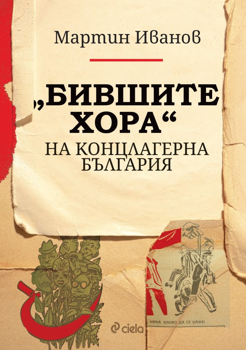 „Бившите хора“ на концлагерна България
