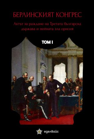 Берлинският конгрес - том I