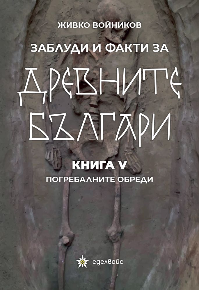 Заблуди и факти за древните българи - Погребалните обреди - книга 5
