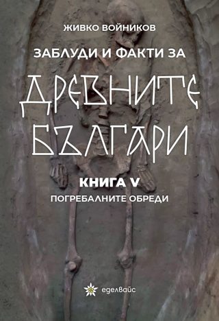 Заблуди и факти за древните българи - Погребалните обреди - книга 5