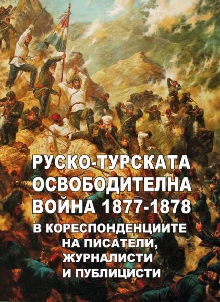 Руско-турската освободителна война 1877 - 1878 в кореспонденциите на писатели, журналисти и публицисти