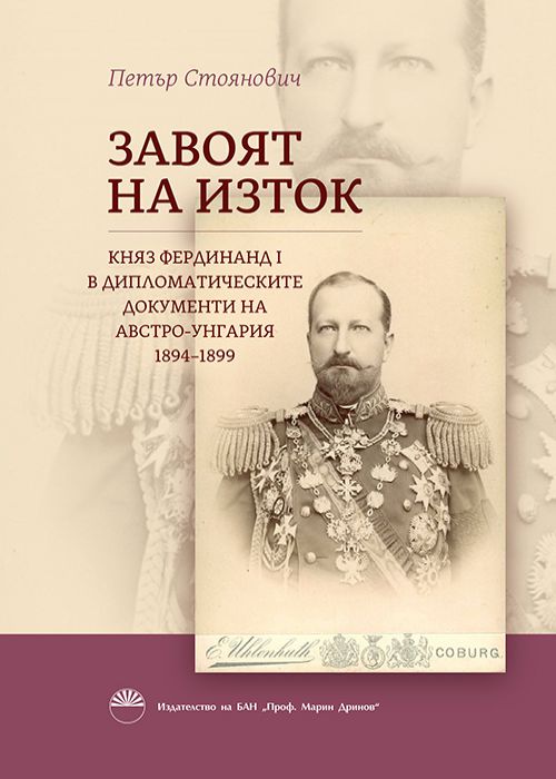 Завоят на изток
