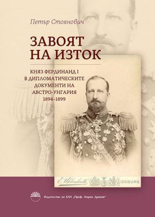 Завоят на изток