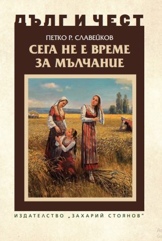Дълг и чест - Сега не е време за мълчание