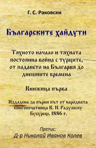 Българските хайдути