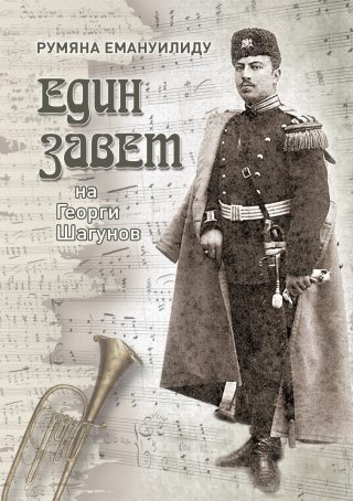 Един Завет на Георги Шагунов