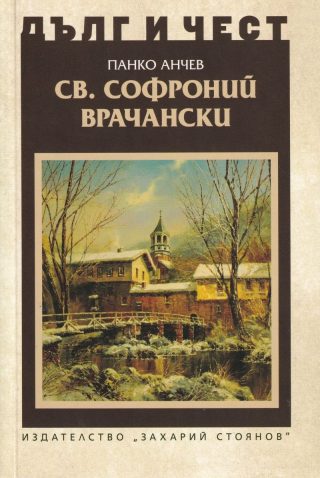 Дълг и чест - Св. Софроний Врачански