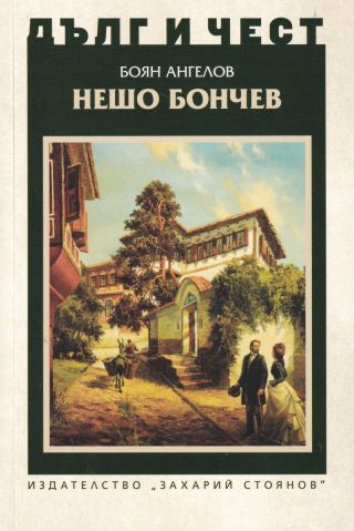 Дълг и чест - Нешо Бончев