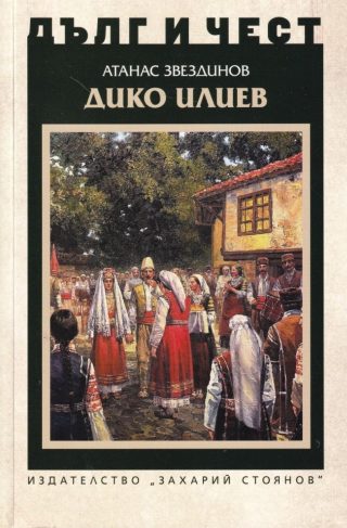 Дълг и чест - Дико Илиев