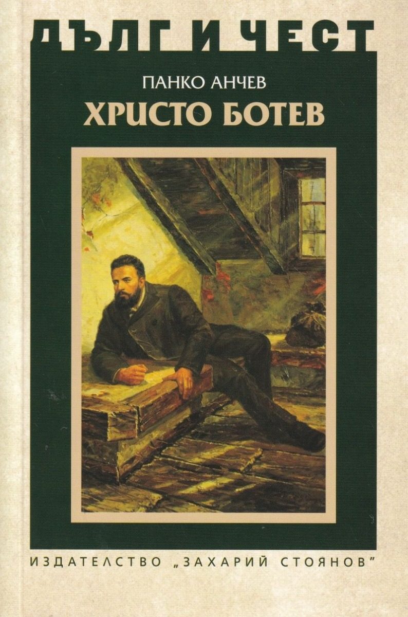 Дълг и чест - Христо Ботев