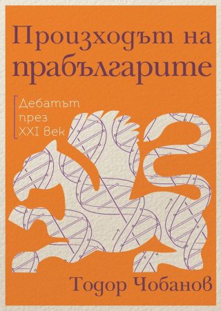 Произходът на прабългарите - Дебатът през XXI век