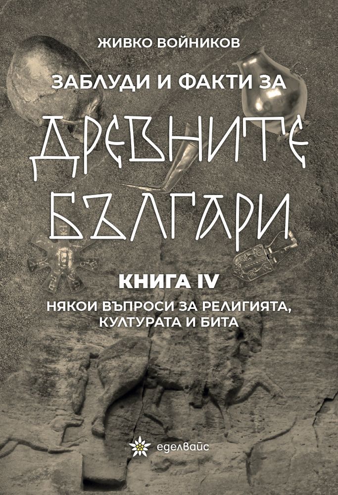 Заблуди и факти за древните българи - книга 4