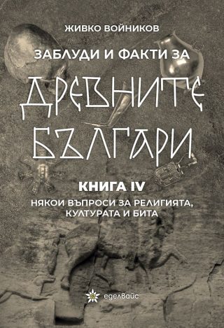 Заблуди и факти за древните българи - книга 4