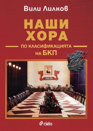 Наши хора по класификацията на БКП