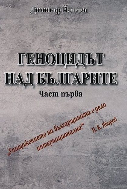 Геноцидът над българите - част 1