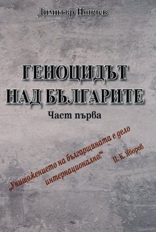 Геноцидът над българите - част 1