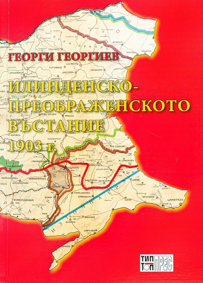 Илинденско-Преображенското въстание 1903 г. - твърди корици