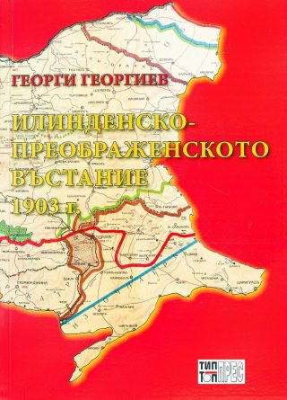 Илинденско-Преображенското въстание 1903 г. - твърди корици