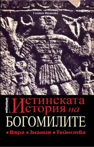 Истинската история на богомилите