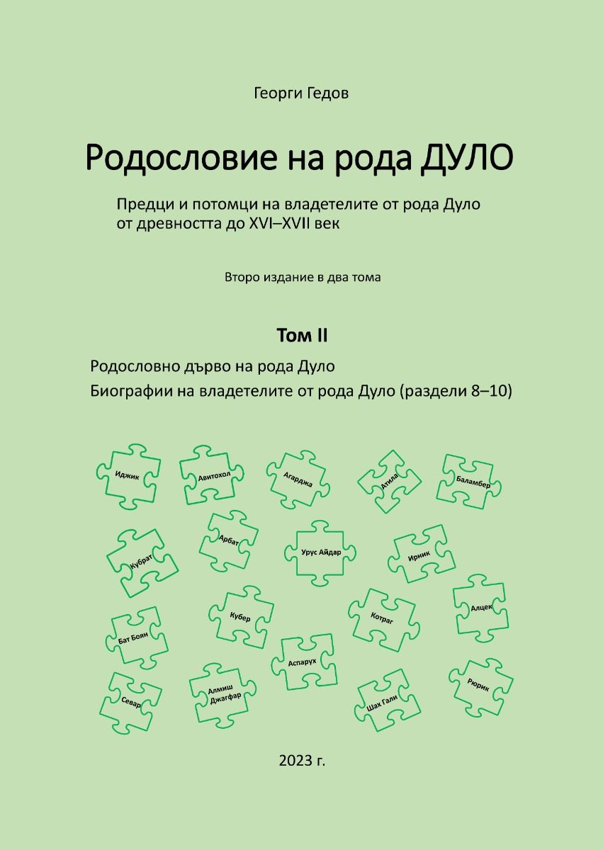 Родословие на рода Дуло - том II - второ издание