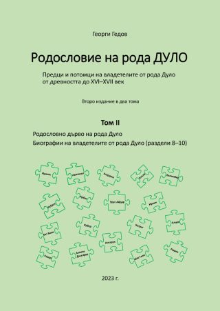 Родословие на рода Дуло - том II - второ издание