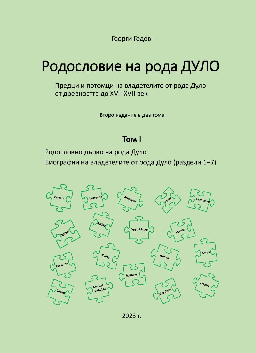 Родословие на рода Дуло - том I - второ издание