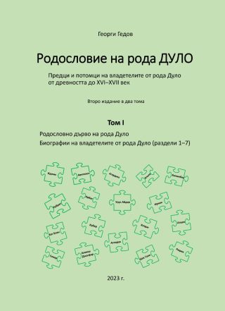 Родословие на рода Дуло - том I - второ издание
