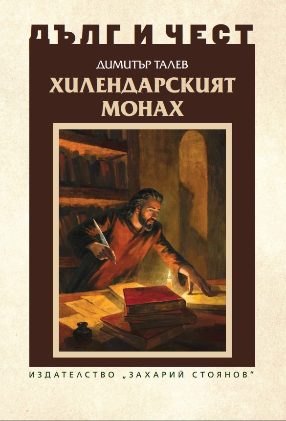 Дълг и чест - Хилендарският монах